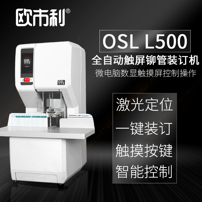 0SL L500  全自动 触屏铆管装订机