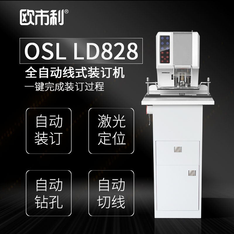 OSL LD828  全自动 线式装订机