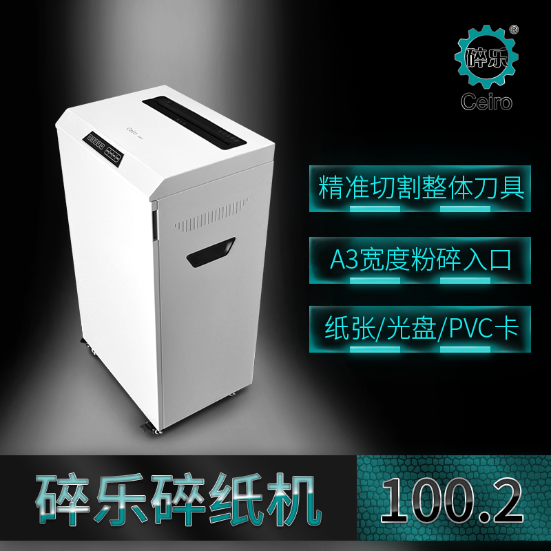 碎乐(Ceiro) 100.2 德工业标准4级 4×25mm颗粒 保密碎纸机 商务静音碎纸机