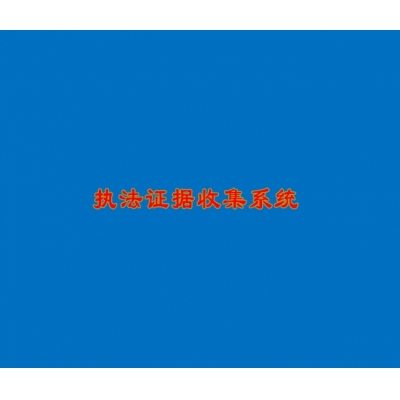 执法证据收集系统